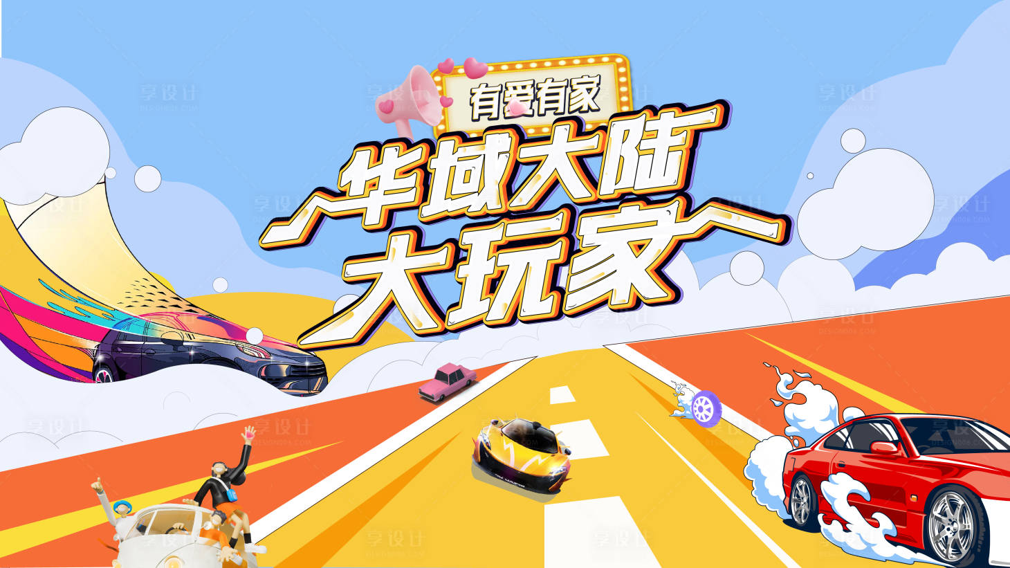 源文件下载【享设计】搜索编号：77430018832169557【汽车活动背景板】