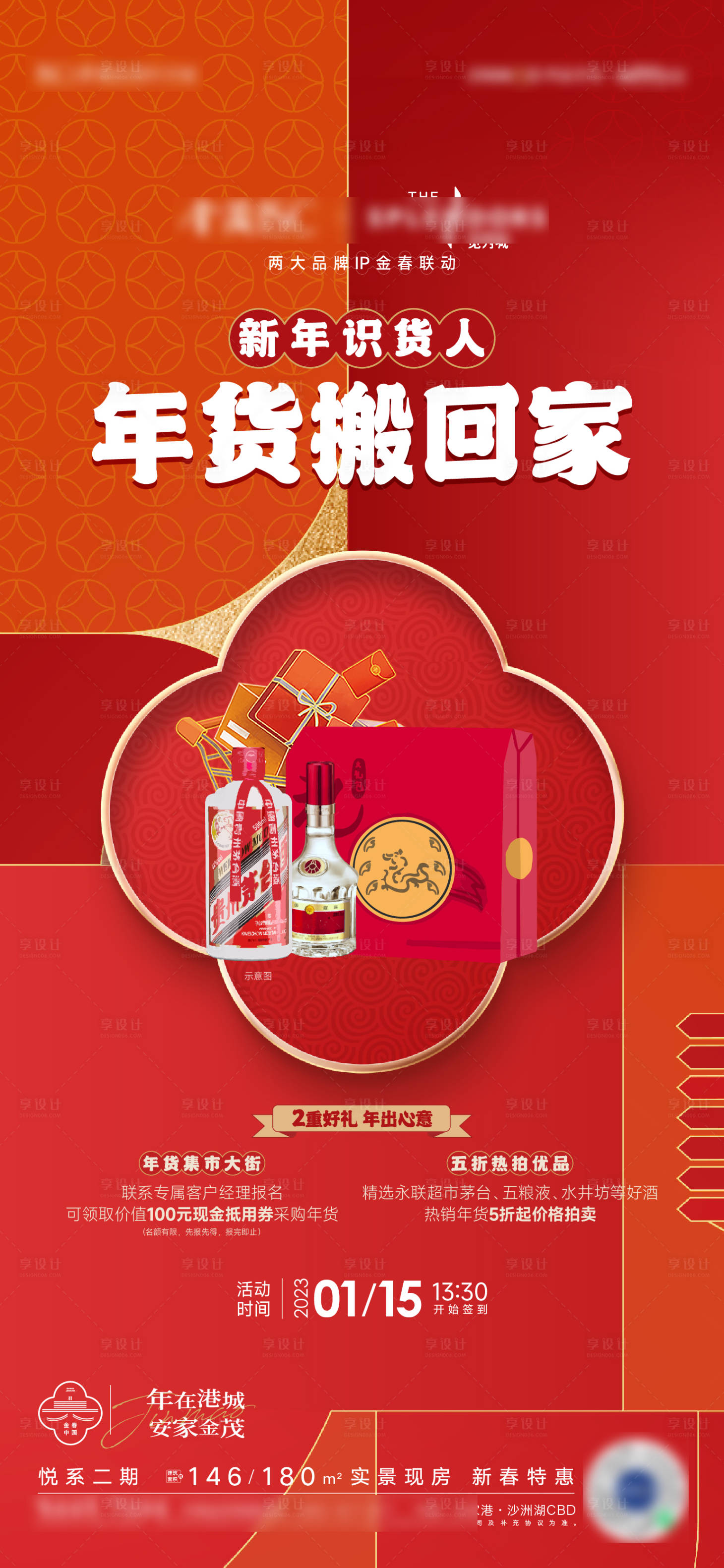源文件下載【享設計】搜索編號：12320018788885965【年貨節活動海報】