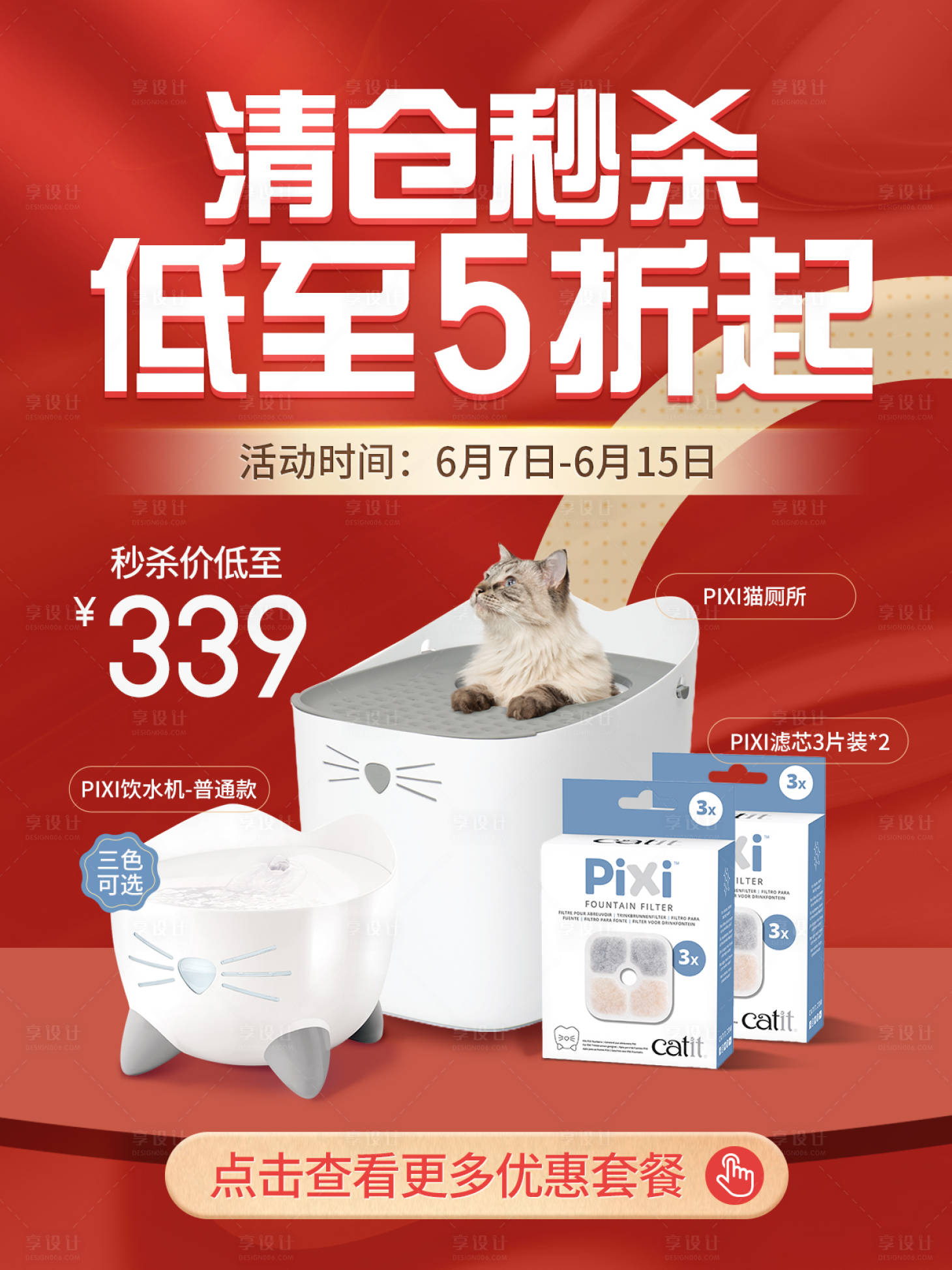 源文件下载【猫厕所秒杀海报】编号：26700018919397308