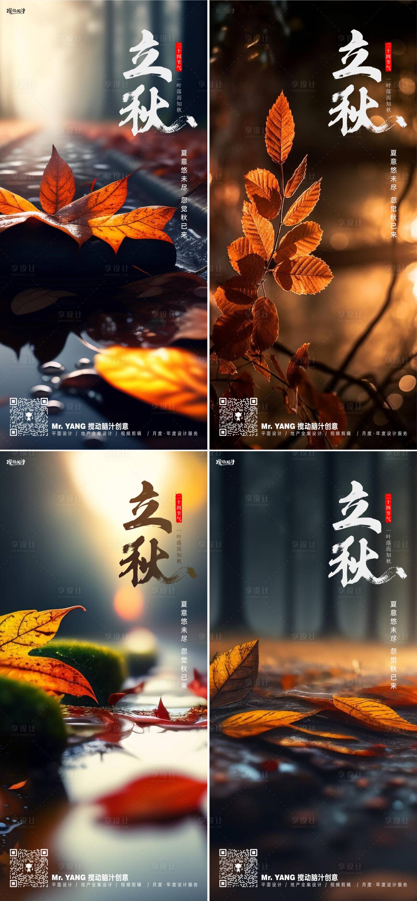 源文件下载【享设计】搜索编号：33680018546649254【立秋节气海报】