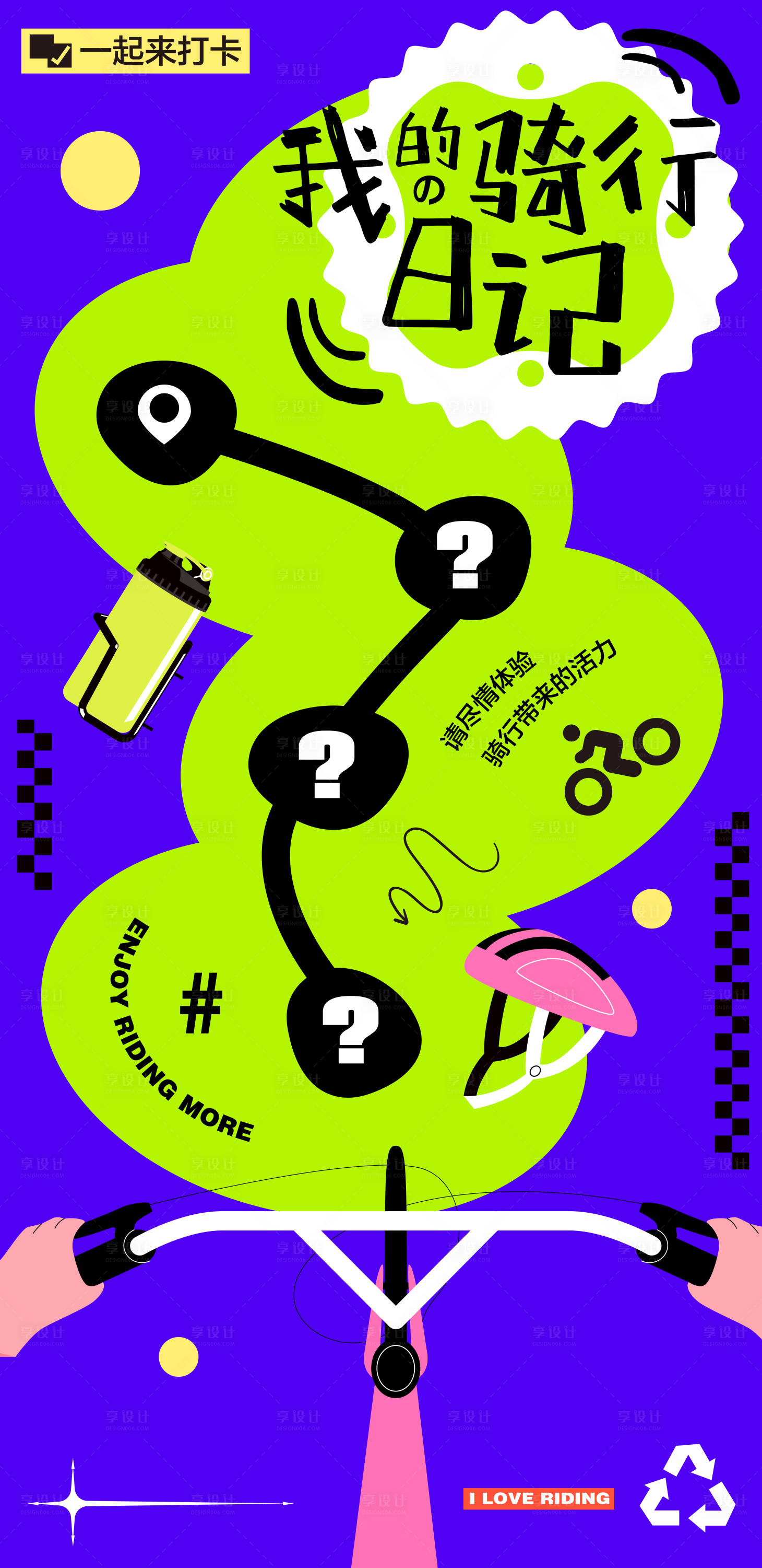 源文件下載【享設(shè)計】搜索編號：45930019037071587【騎行日記活動互動海報】