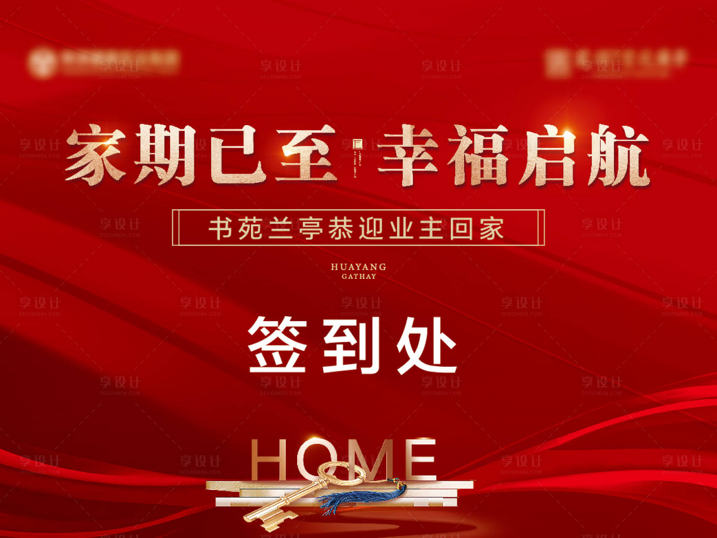 源文件下载【地产交房签到展板】编号：11220018508433284