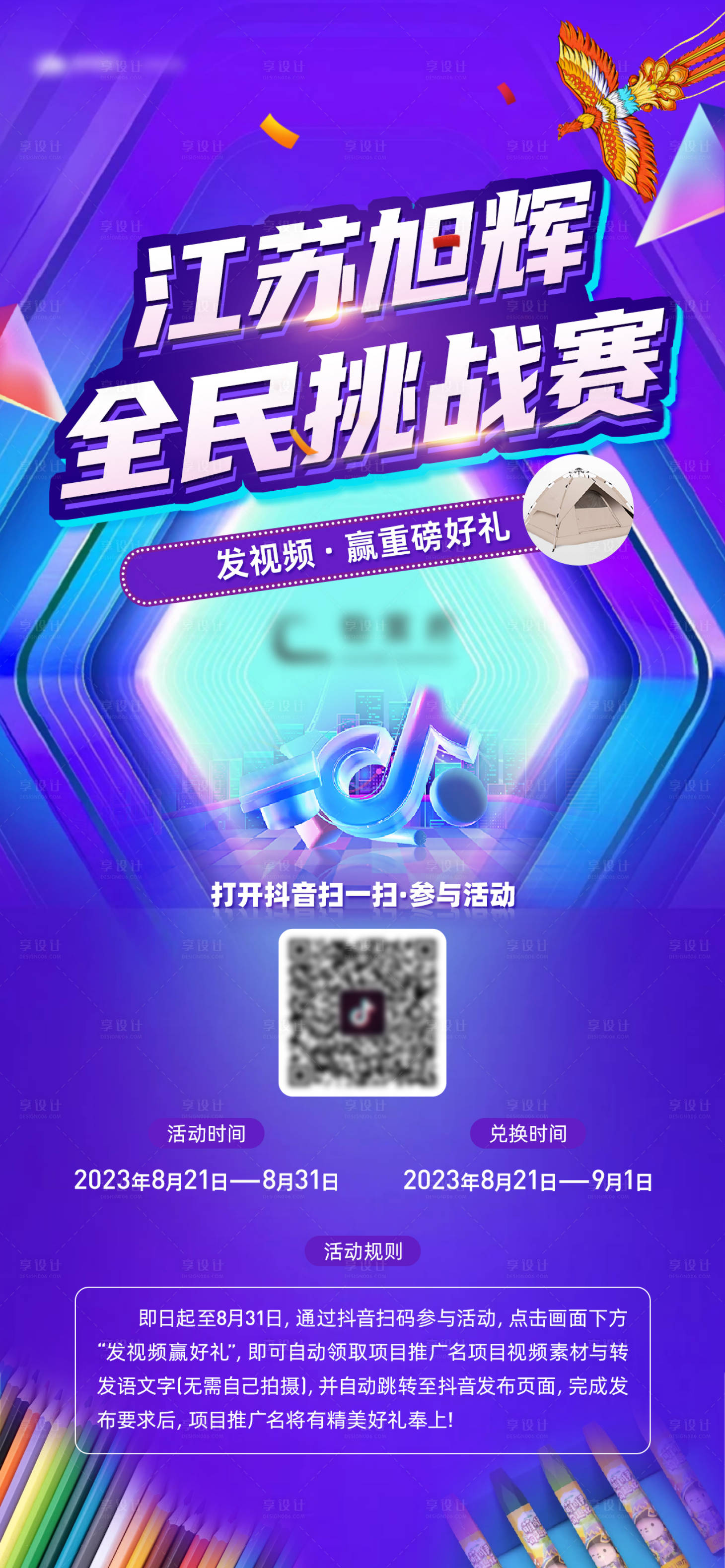 源文件下載【享設計】搜索編號：66740018824915931【全民挑戰(zhàn)賽海報】