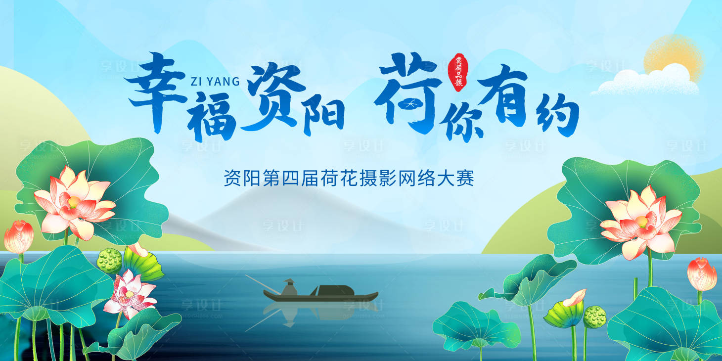 源文件下载【享设计】搜索编号：47130018706648531【荷花摄影比赛活动背景板】