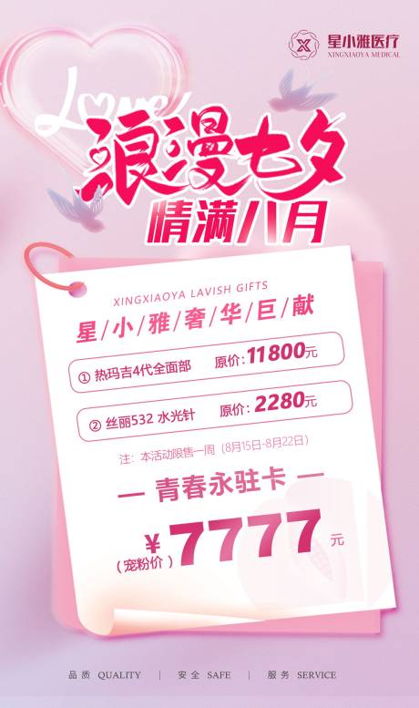 源文件下载【医美七夕情人节促销活动海报】编号：53510018802604359