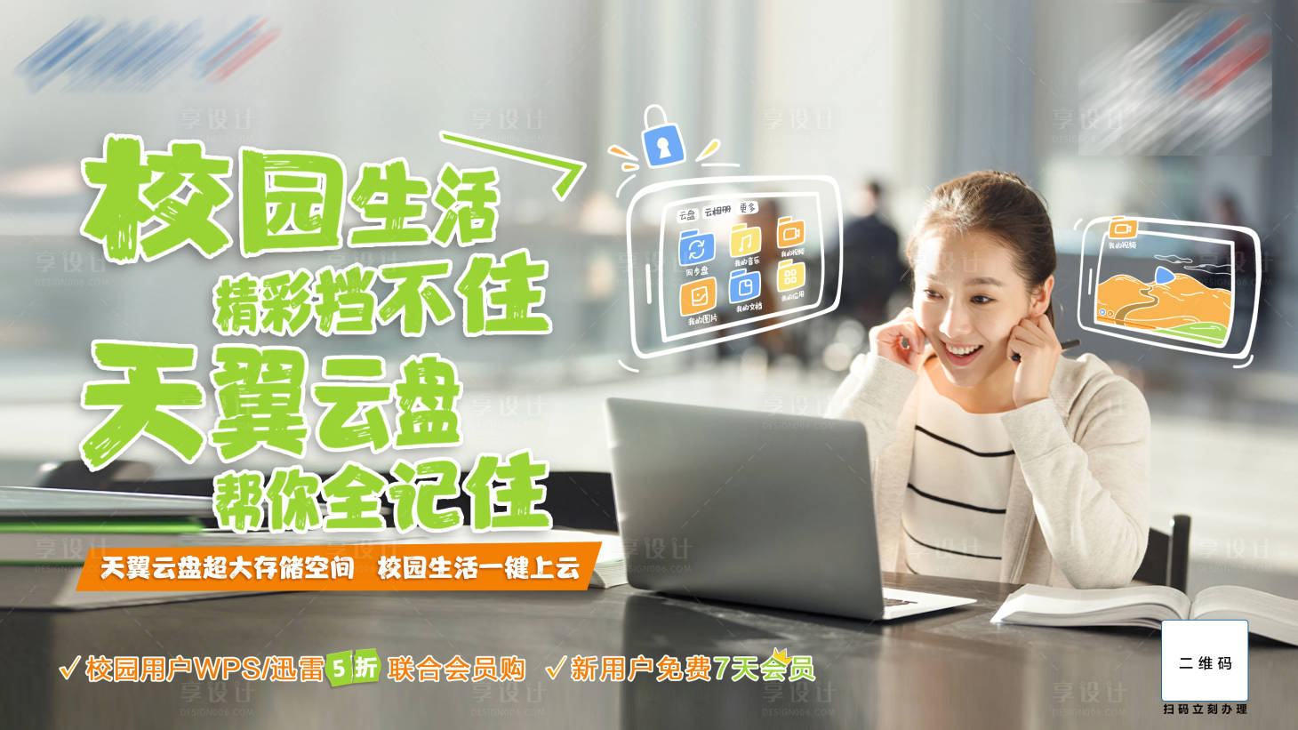 源文件下载【享设计】搜索编号：36700018946594833【校园云盘海报】