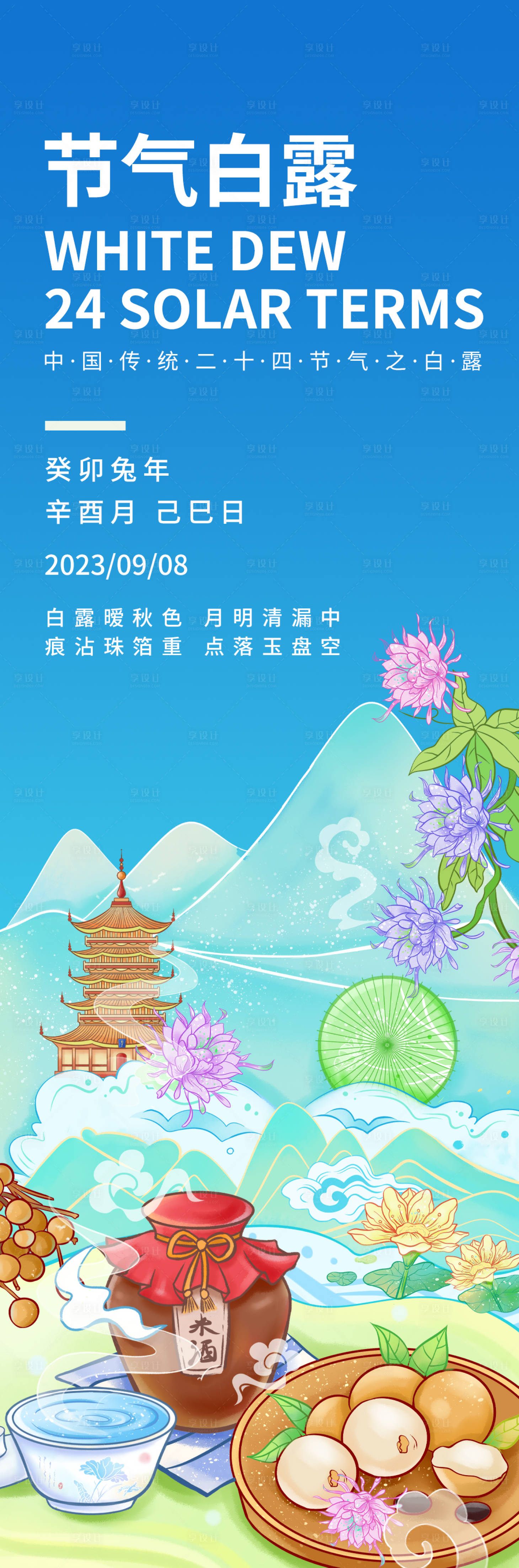 源文件下载【白露海报 】编号：77730019029557443