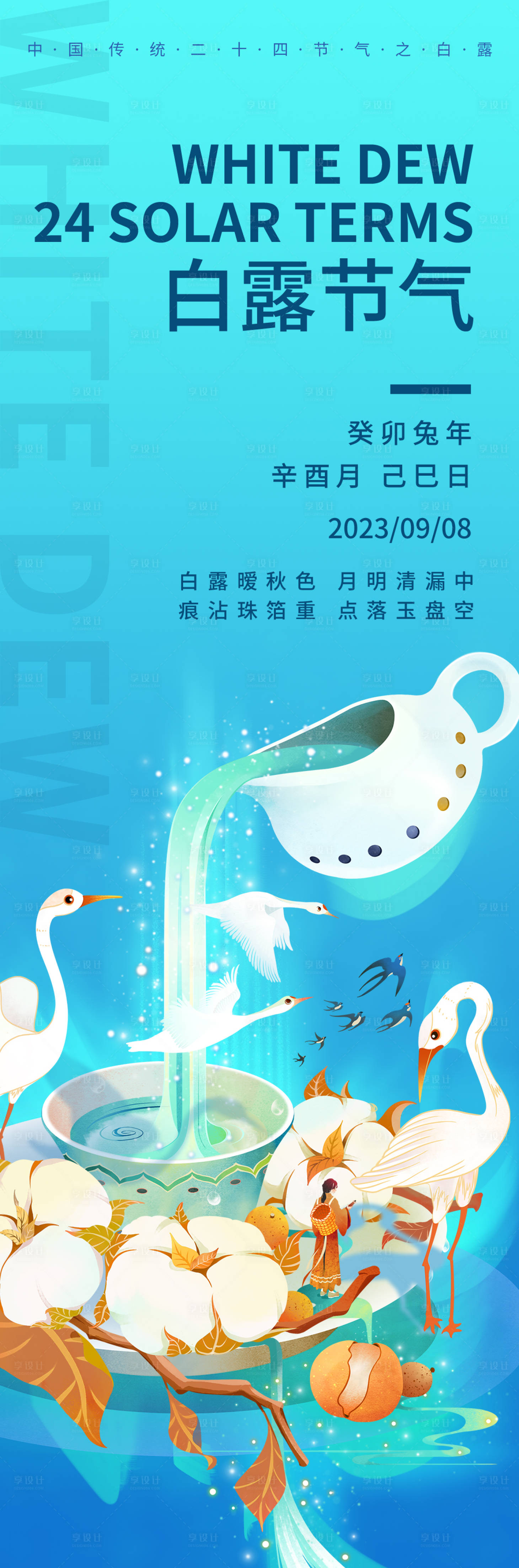 源文件下載【享設計】搜索編號：71790019029008514【白露節氣海報  】