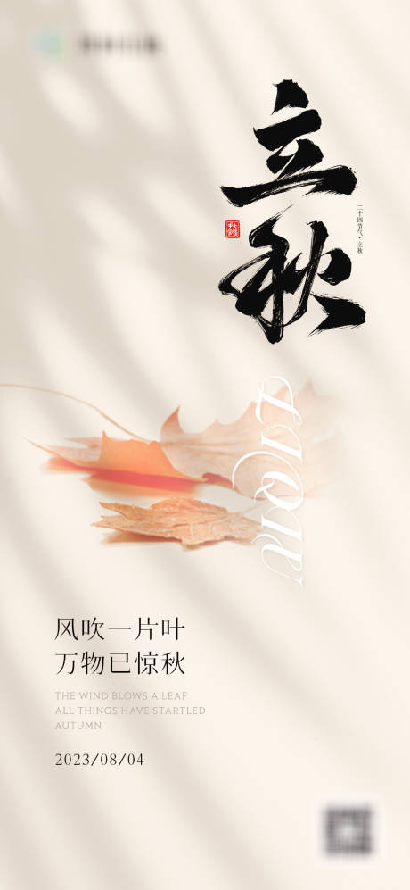 源文件下载【享设计】搜索编号：69540018519403453【立秋节气海报】