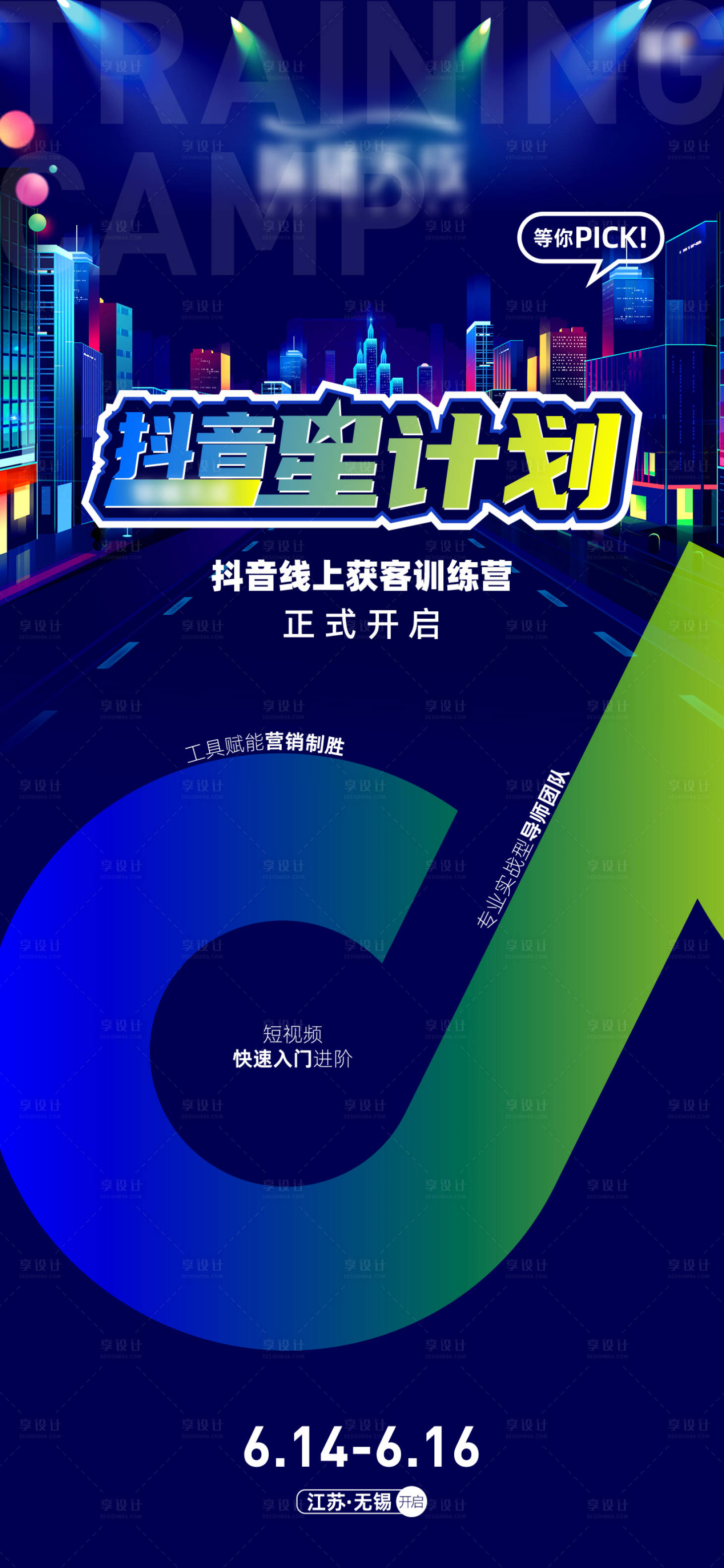 源文件下载【抖音星计划海报】编号：77870018467175397