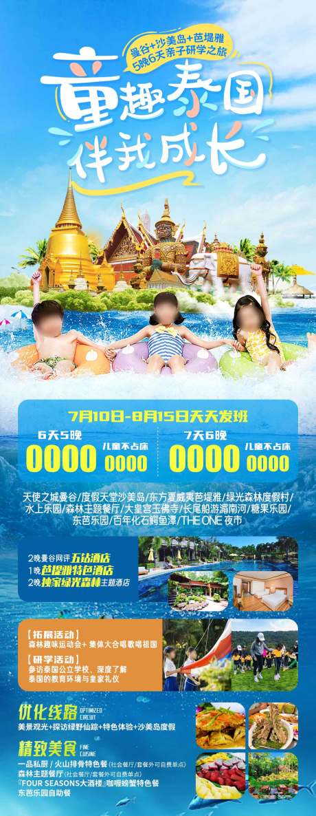 编号：20230822165502137【享设计】源文件下载-泰国暑假亲子旅游海报