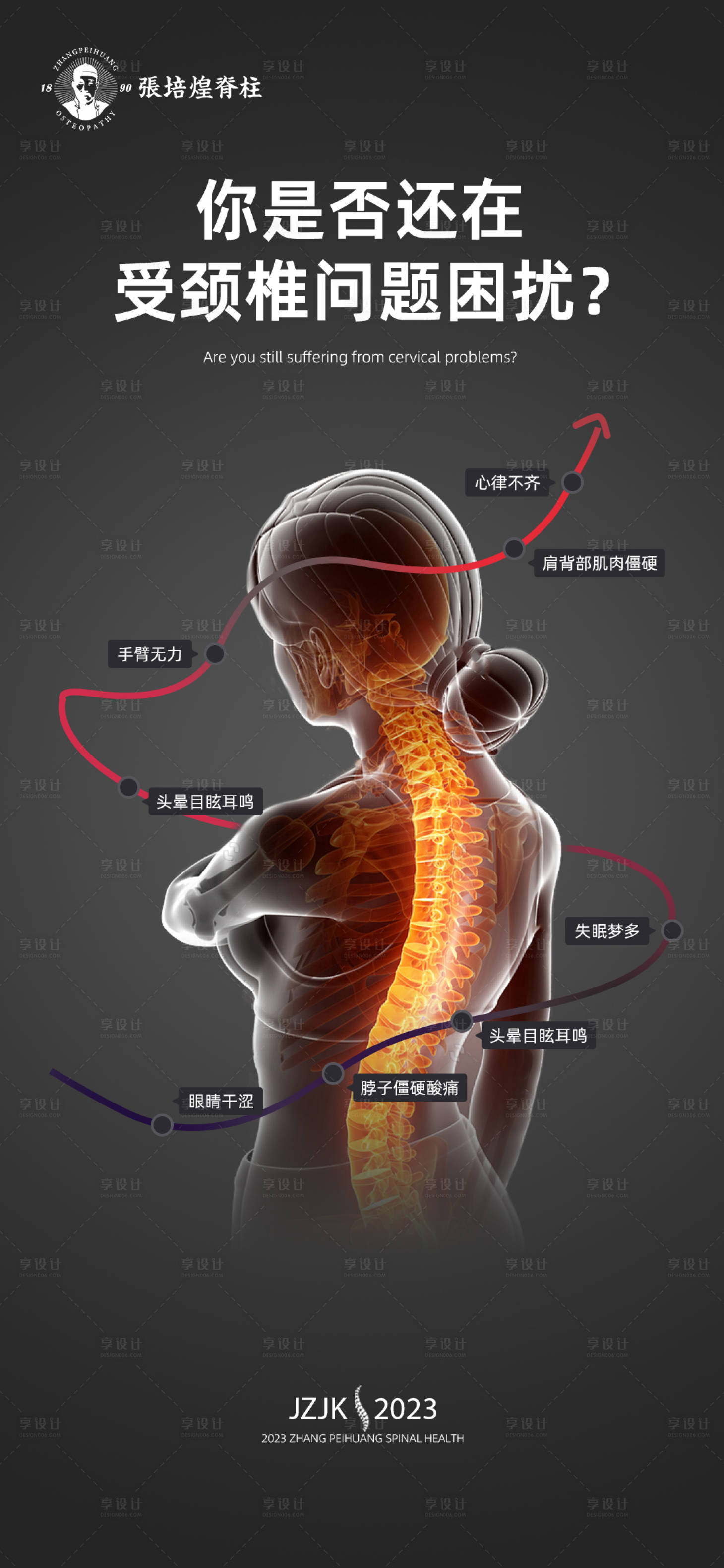 源文件下載【享設(shè)計(jì)】搜索編號(hào)：12250019045035523【脊柱項(xiàng)目海報(bào)】
