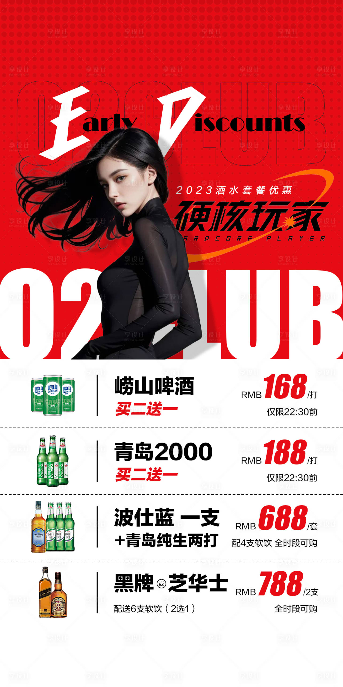 源文件下載【享設計】搜索編號：97750018754929969【酒吧酒水套餐海報】