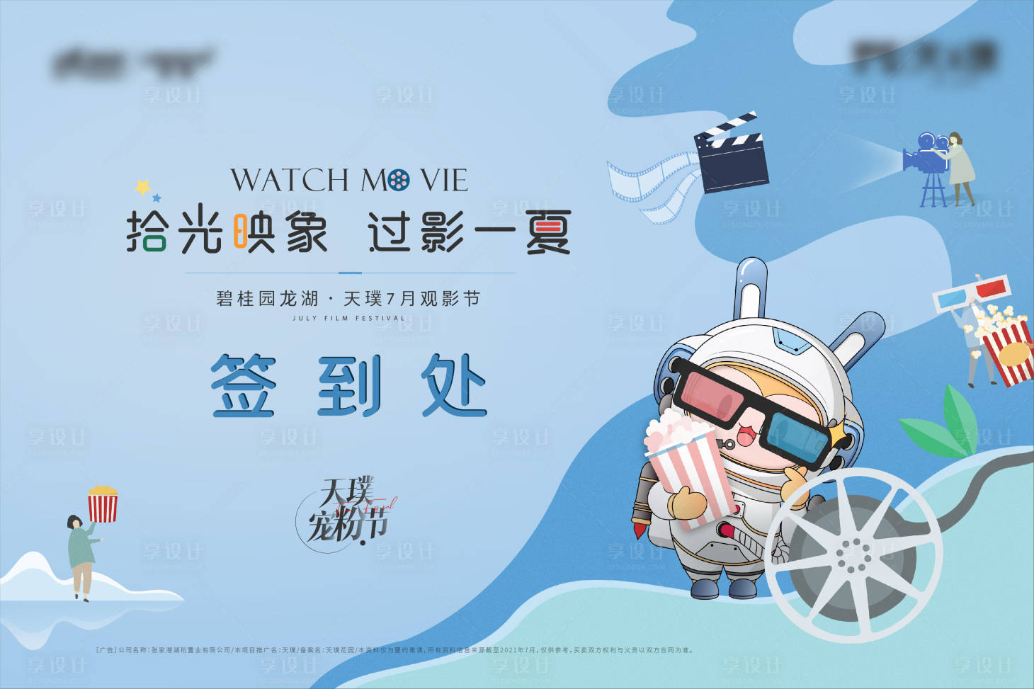 源文件下载【享设计】搜索编号：80800018502016597【观影活动背景板】