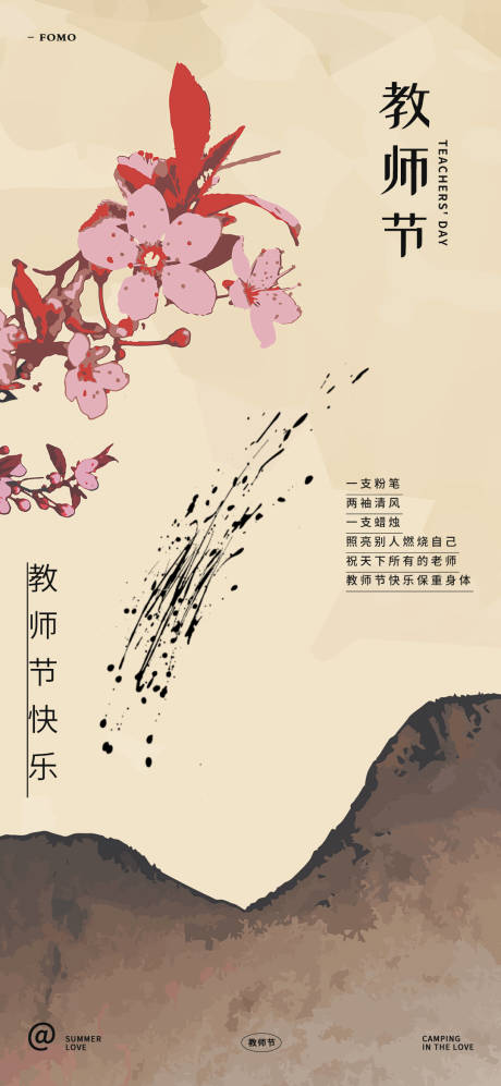 源文件下载【教师节海报】编号：23170018499288623