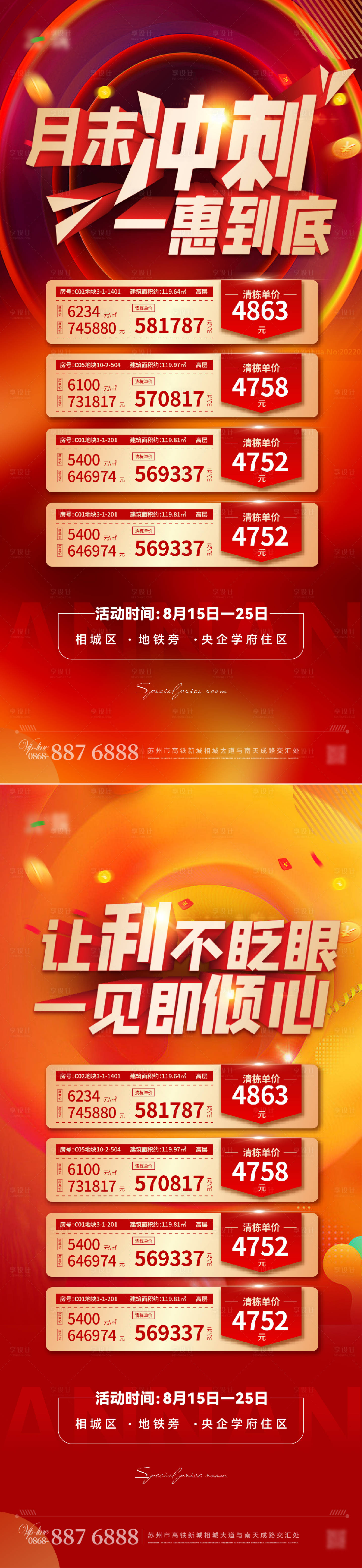 源文件下载【享设计】搜索编号：45280018449879049【一口价特惠房源红金系列海报】