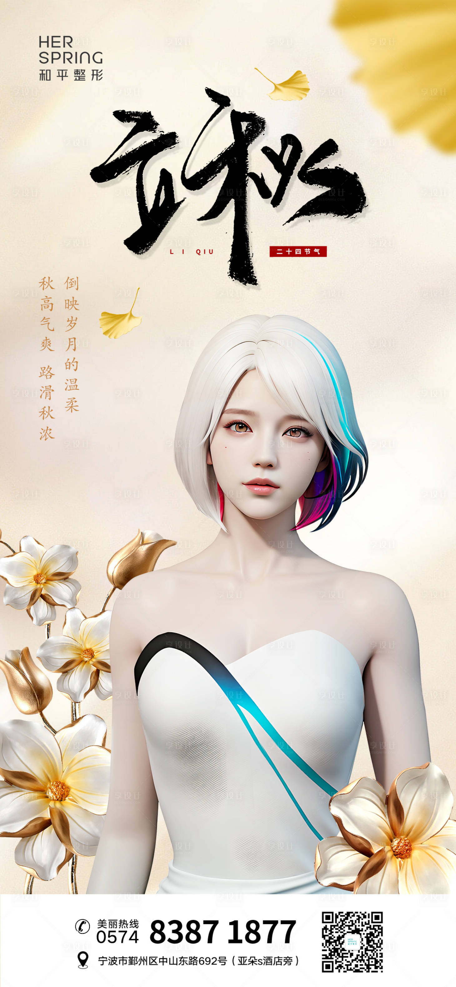源文件下載【享設計】搜索編號：25990018600322026【醫美黃色立秋季節海報】