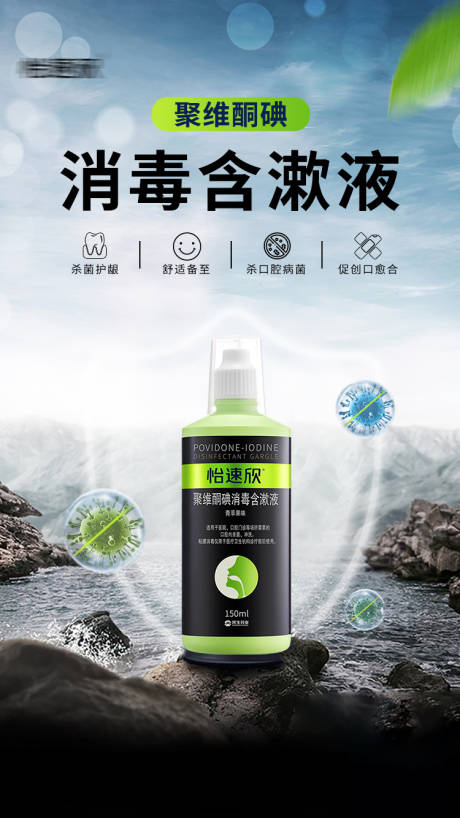 源文件下载【漱口水含漱液海报】编号：94150018495369717