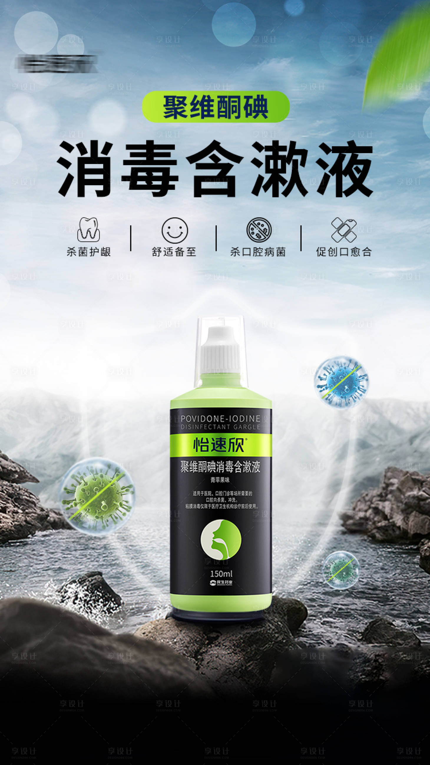 源文件下载【享设计】搜索编号：94150018495369717【漱口水含漱液海报】