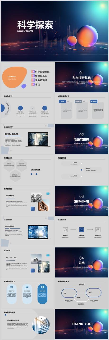 编号：20230806200045814【享设计】源文件下载-科学探索PPT