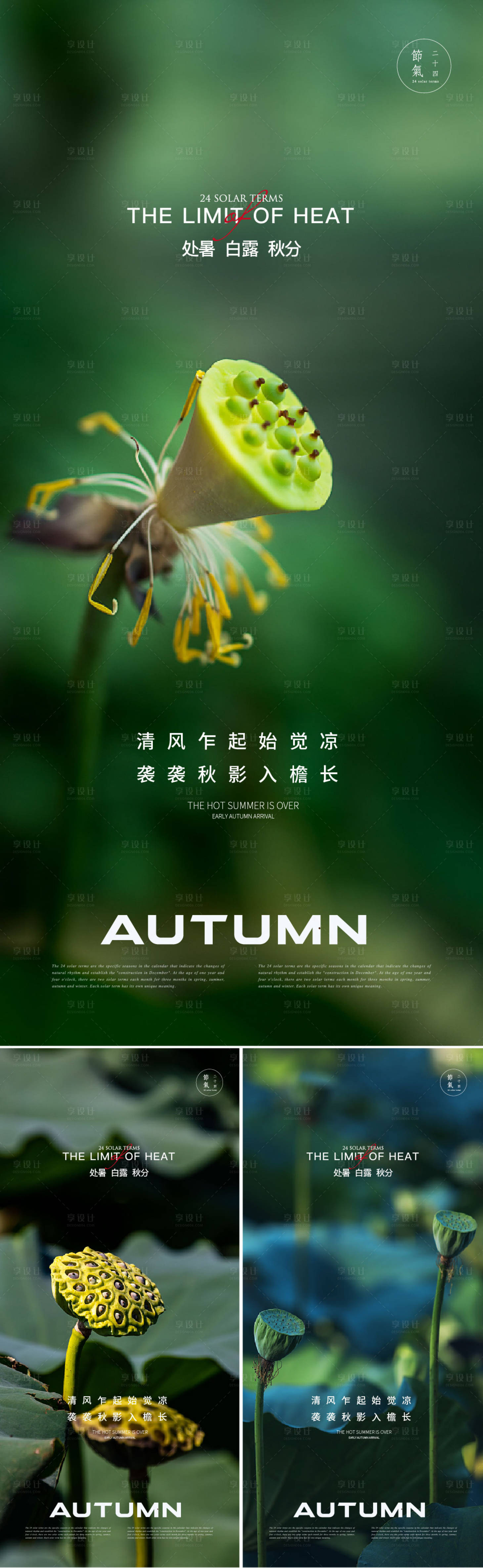 源文件下載【處暑白露秋分】編號(hào)：29200018884555059