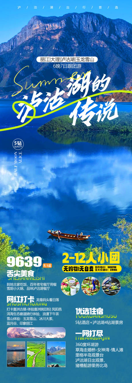 源文件下載【瀘沽湖旅游海報】編號：62650018980004899