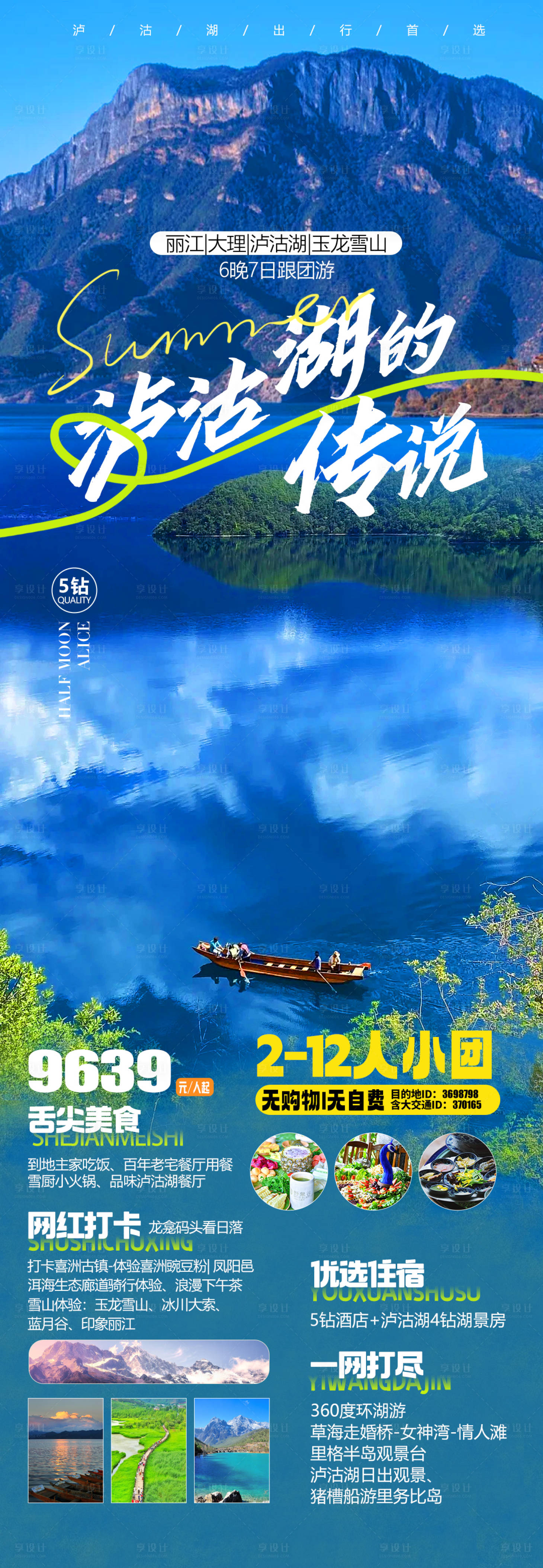 编号：20230826202320767【享设计】源文件下载-泸沽湖旅游海报