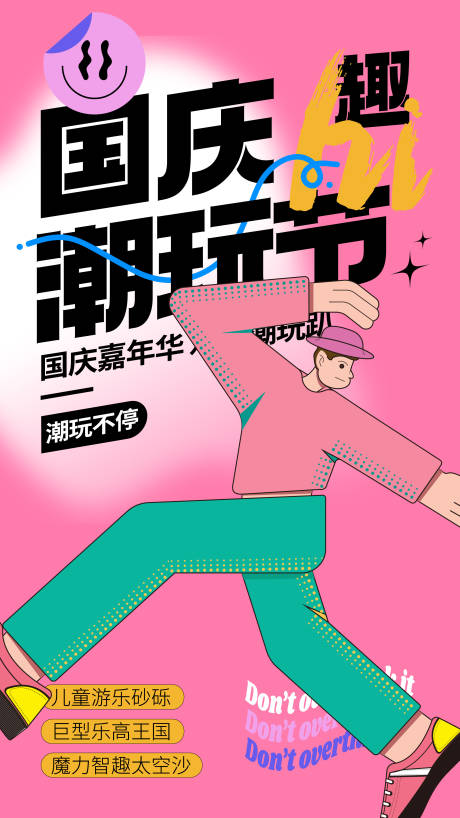 源文件下载【国庆潮玩节海报】编号：27280018804035096