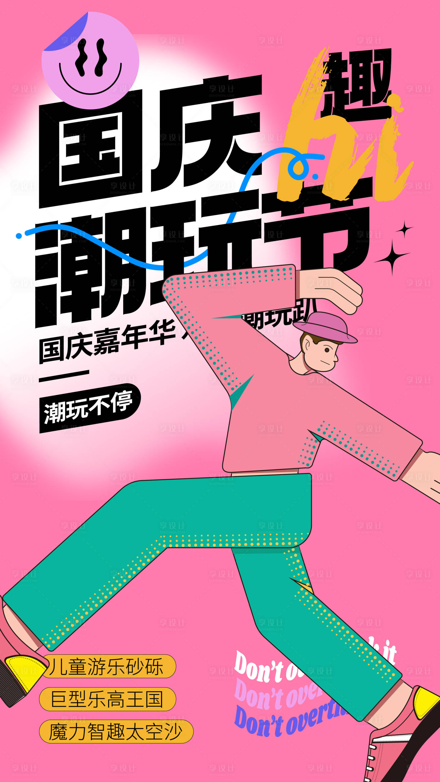 源文件下載【享設計】搜索編號：27280018804035096【國慶潮玩節海報】