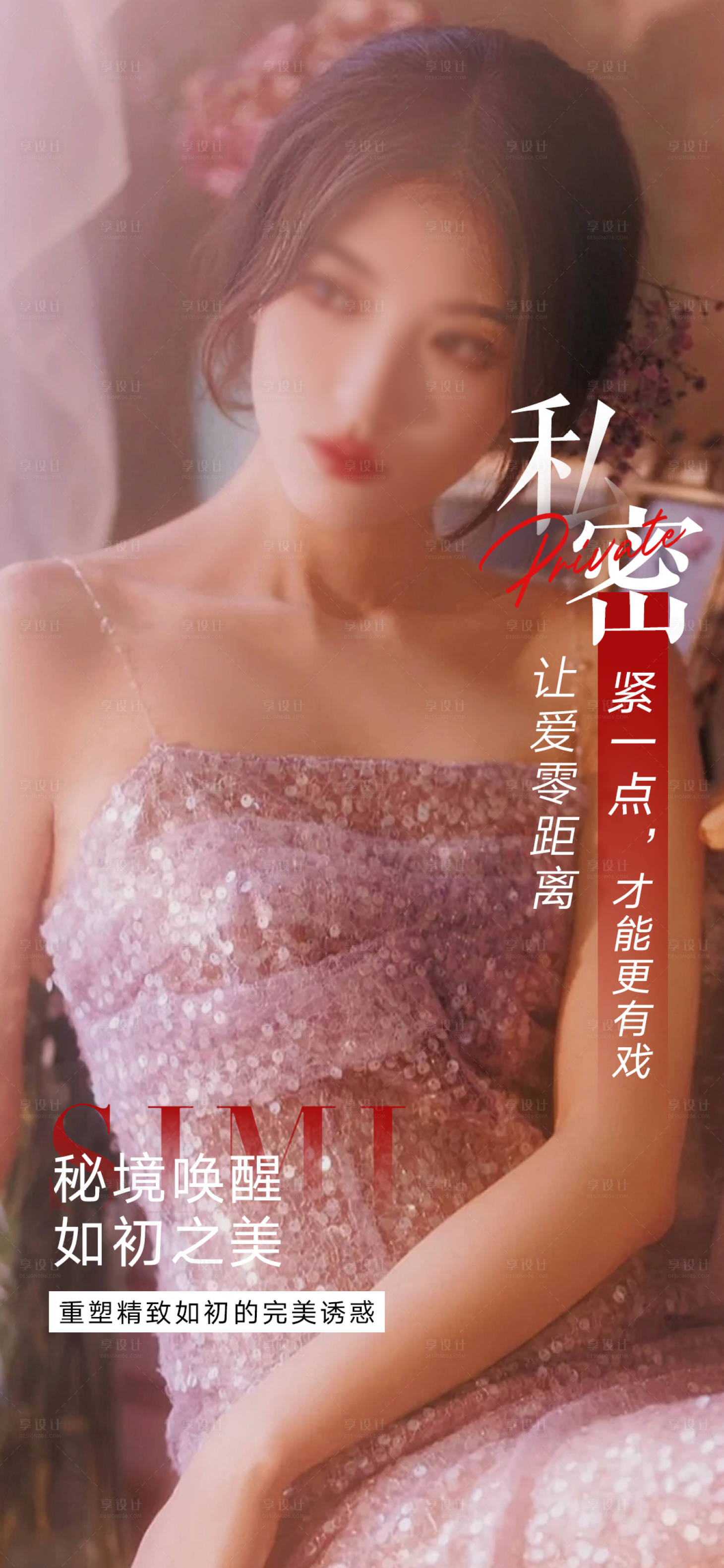 源文件下载【享设计】搜索编号：11550018848571223【私密养护早安图海报】