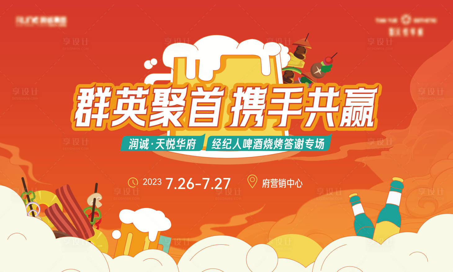 源文件下载【享设计】搜索编号：25710018441227405【地产啤酒烧烤节活动背景板】