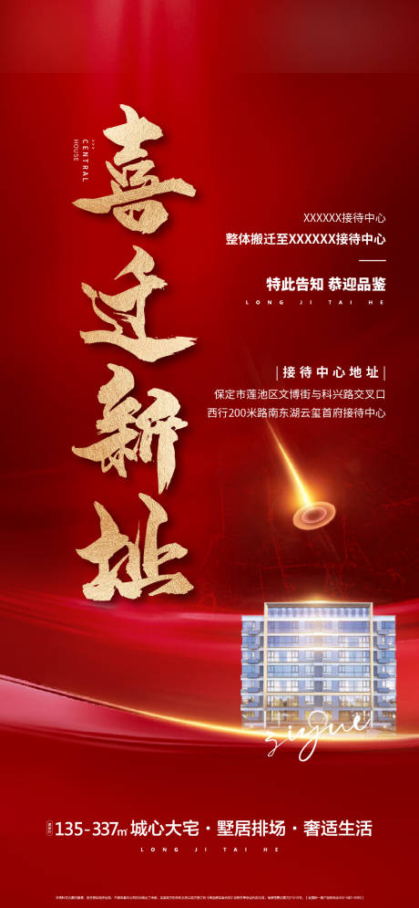 源文件下载【售楼处乔迁海报】编号：15770018721774160