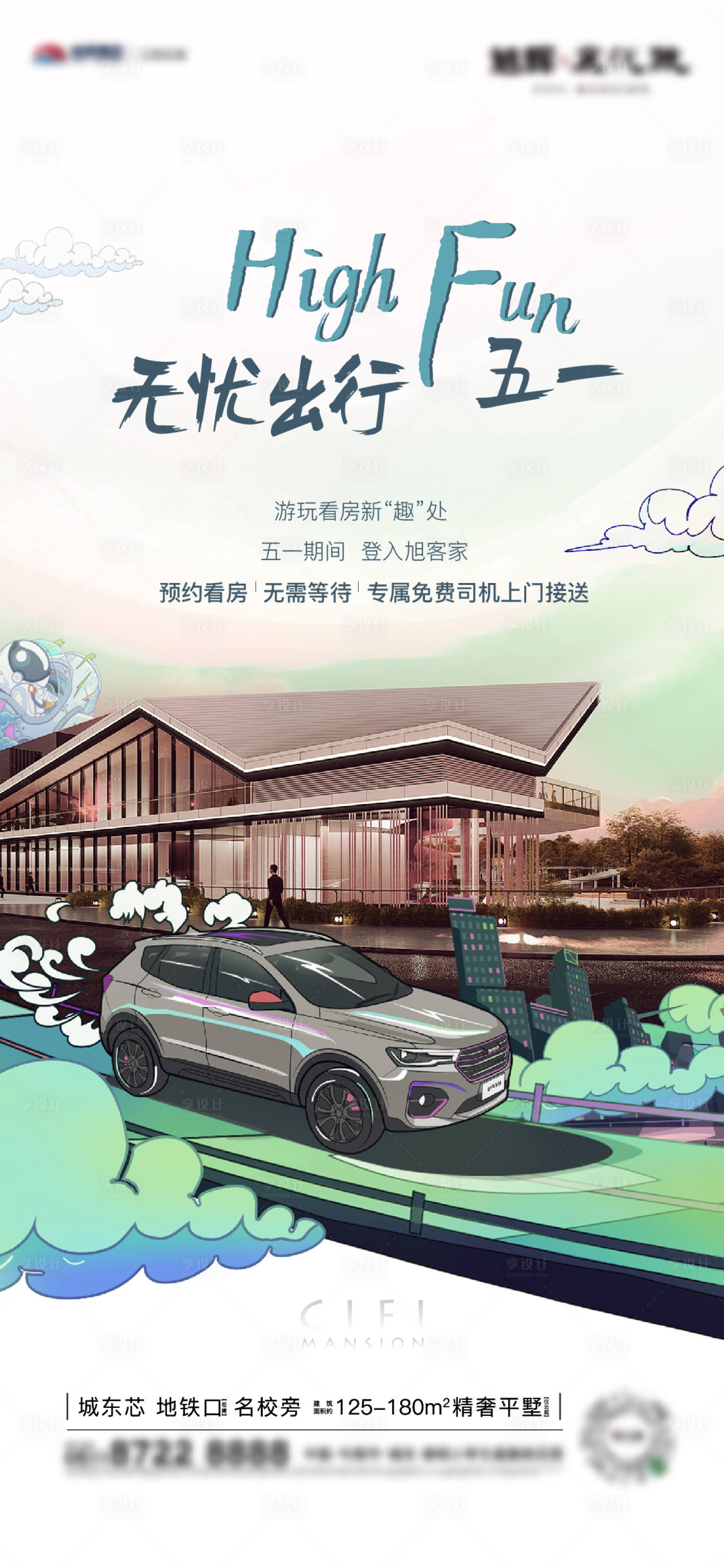 源文件下载【滴滴出行地产海报】编号：66800018516154218