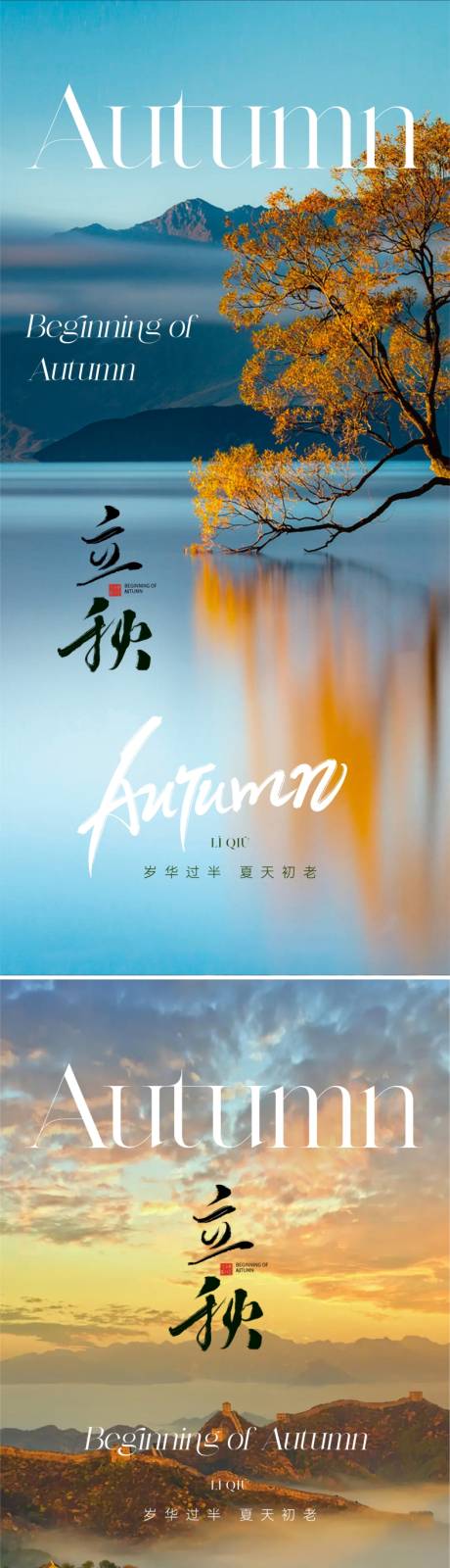 源文件下载【立秋海报】编号：76800018481555843