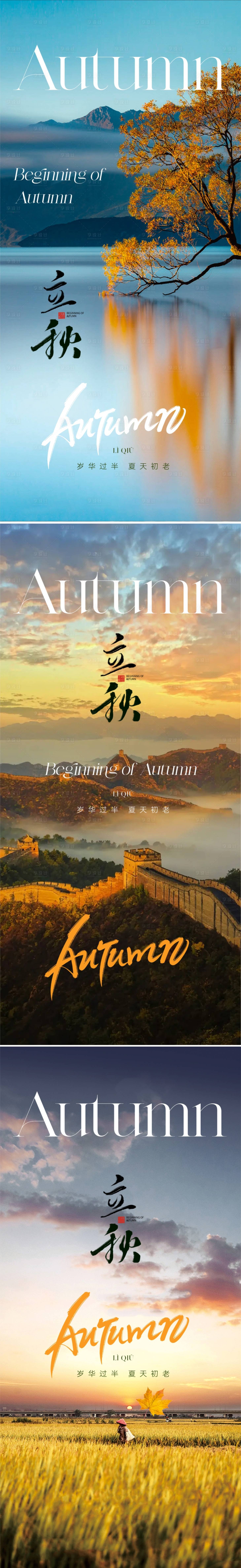 源文件下載【享設(shè)計】搜索編號：76800018481555843【立秋海報】