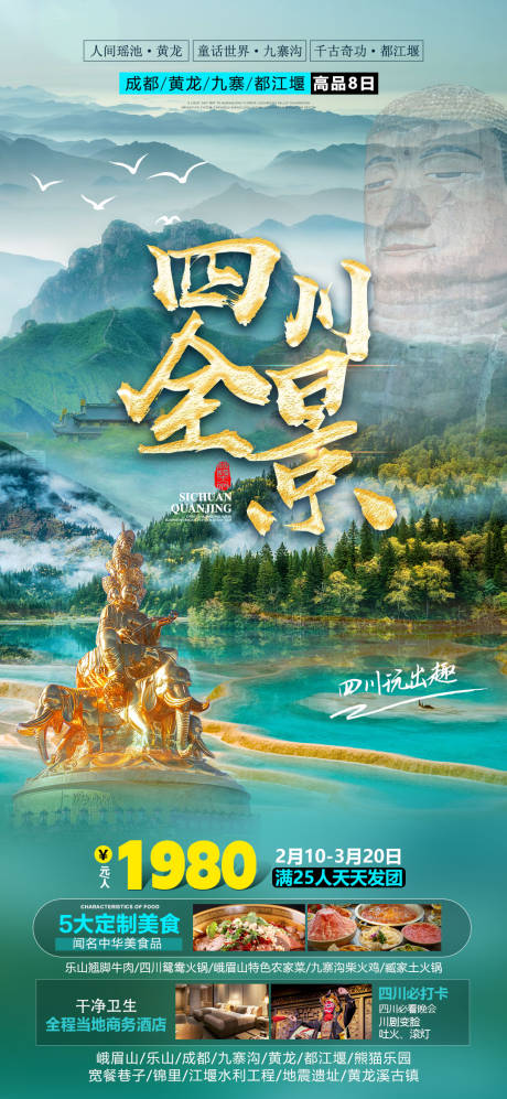 编号：20230817145224208【享设计】源文件下载-四川旅游海报