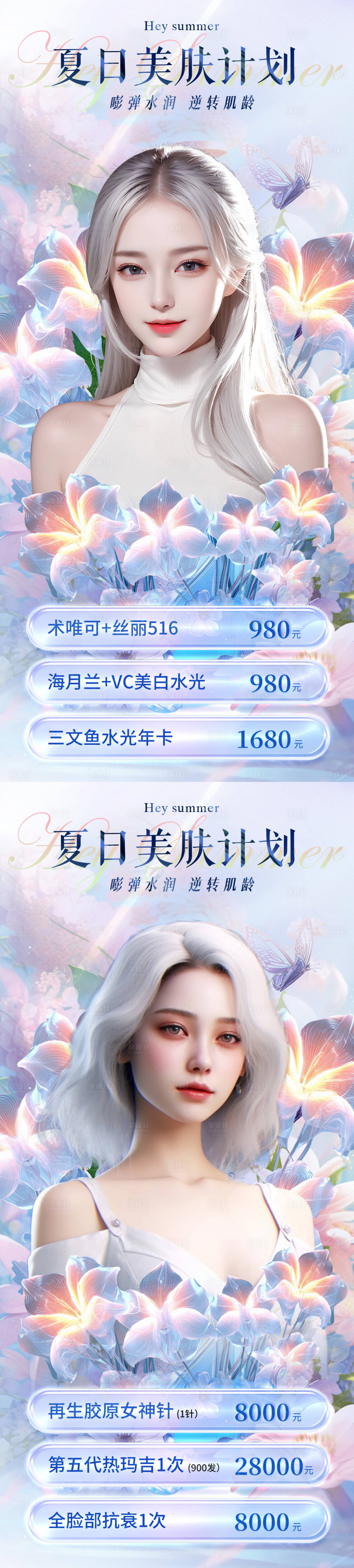 源文件下載【享設計】搜索編號：23480019007776726【醫美夏日美膚活動海報】