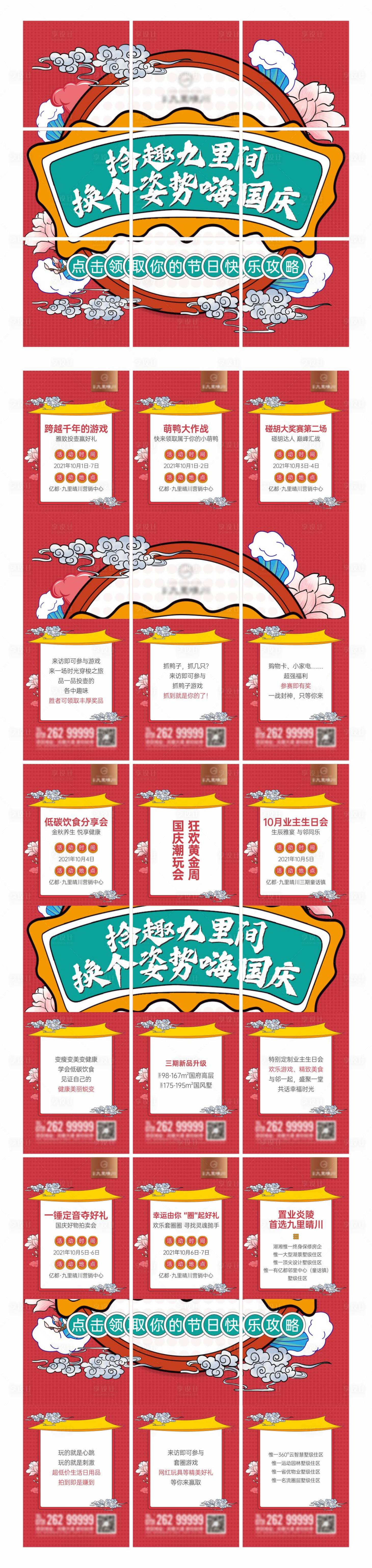 源文件下载【享设计】搜索编号：54260018501511795【中式国庆政策活动九宫格长图海报】