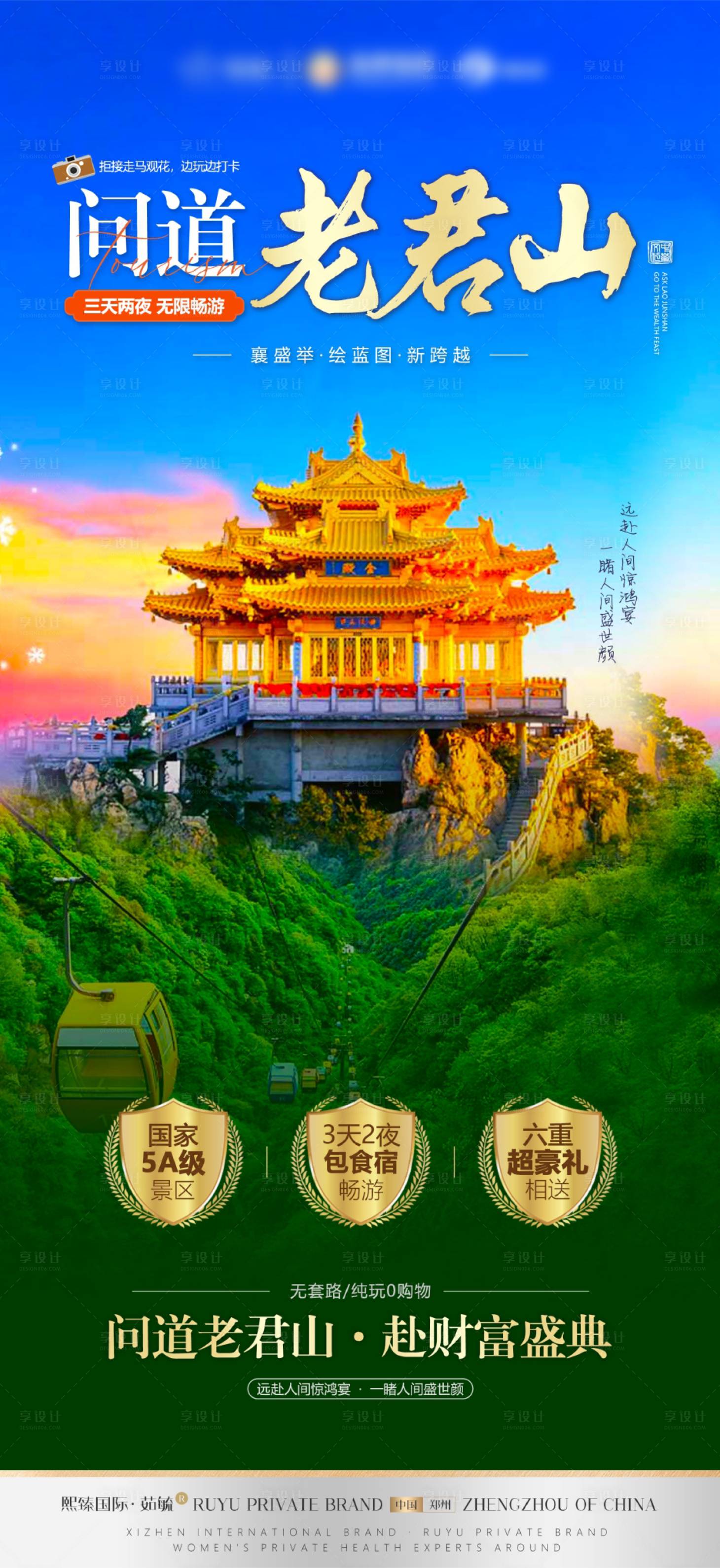 源文件下載【享設計】搜索編號：85800018592135277【老君山游學海報 】
