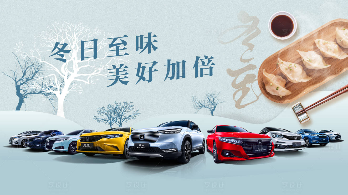 源文件下載【享設計】搜索編號：97660019015699583【汽車冬至背景板】