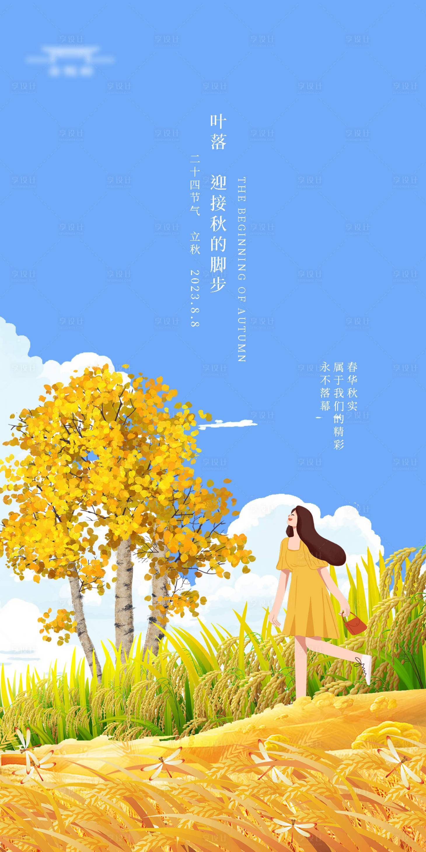 源文件下载【立秋海报】编号：88970018585094406