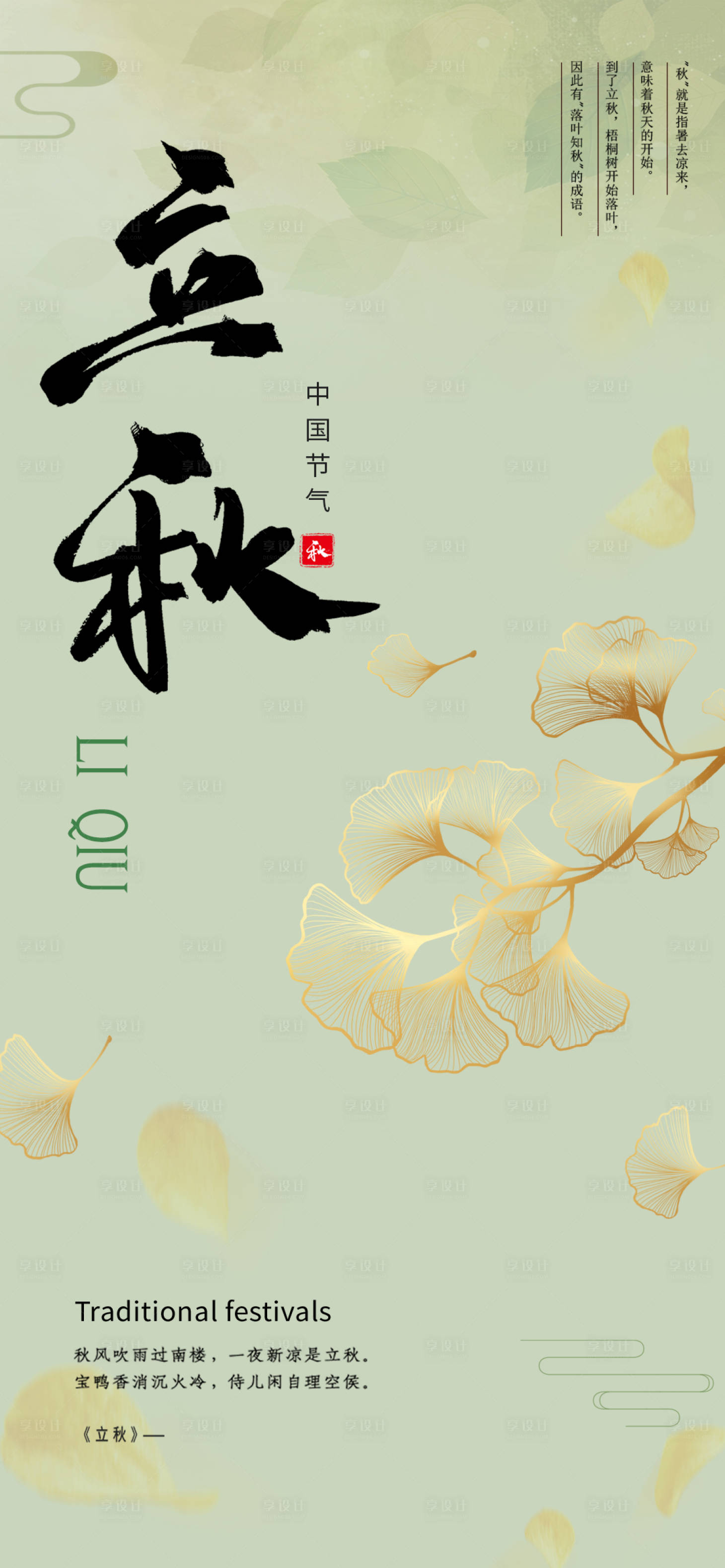 源文件下载【立秋节气海报】编号：21120018487824212