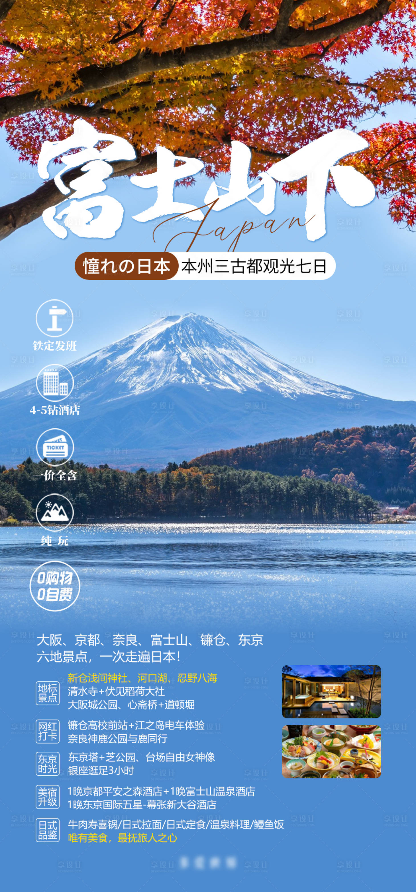 源文件下载【享设计】搜索编号：52220018642856453【日本富士山旅游枫叶】