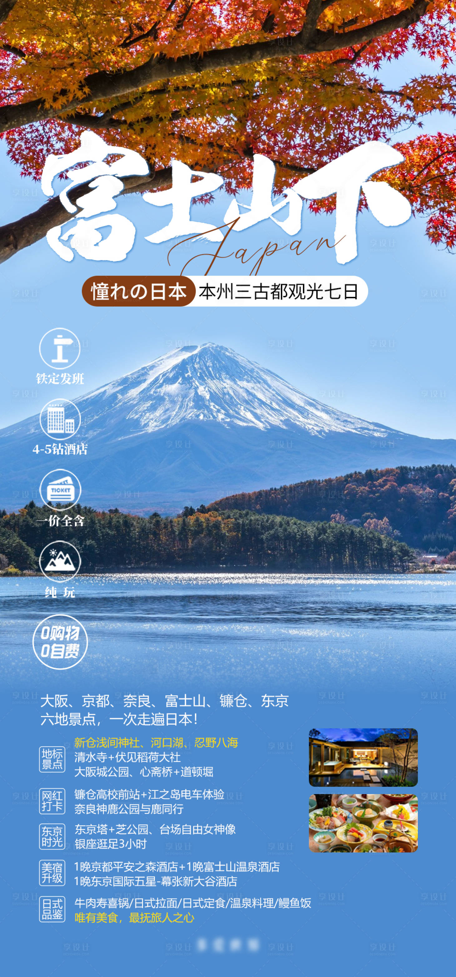 编号：20230810095422136【享设计】源文件下载-日本富士山旅游枫叶