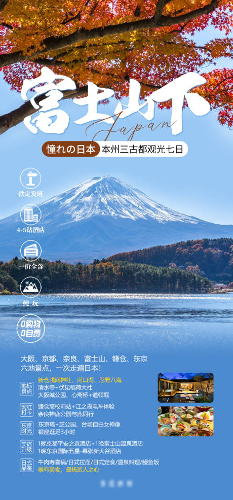 日本富士山旅游枫叶-源文件【享设计】