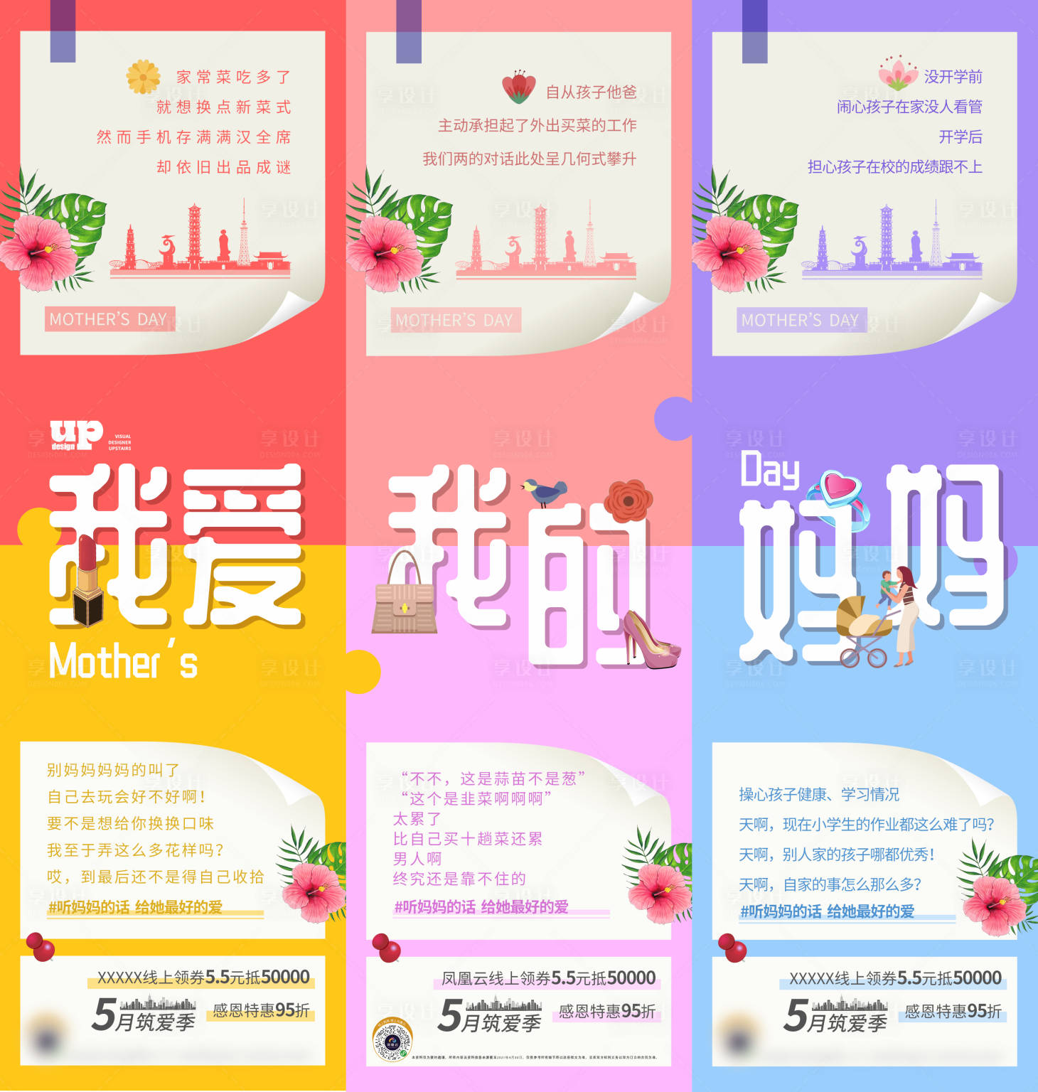 源文件下载【享设计】搜索编号：65260018871707788【房地产母亲节三宫格海报】