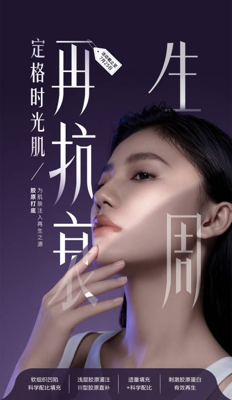 源文件下载【医美再生抗衰海报】编号：58810018917122259