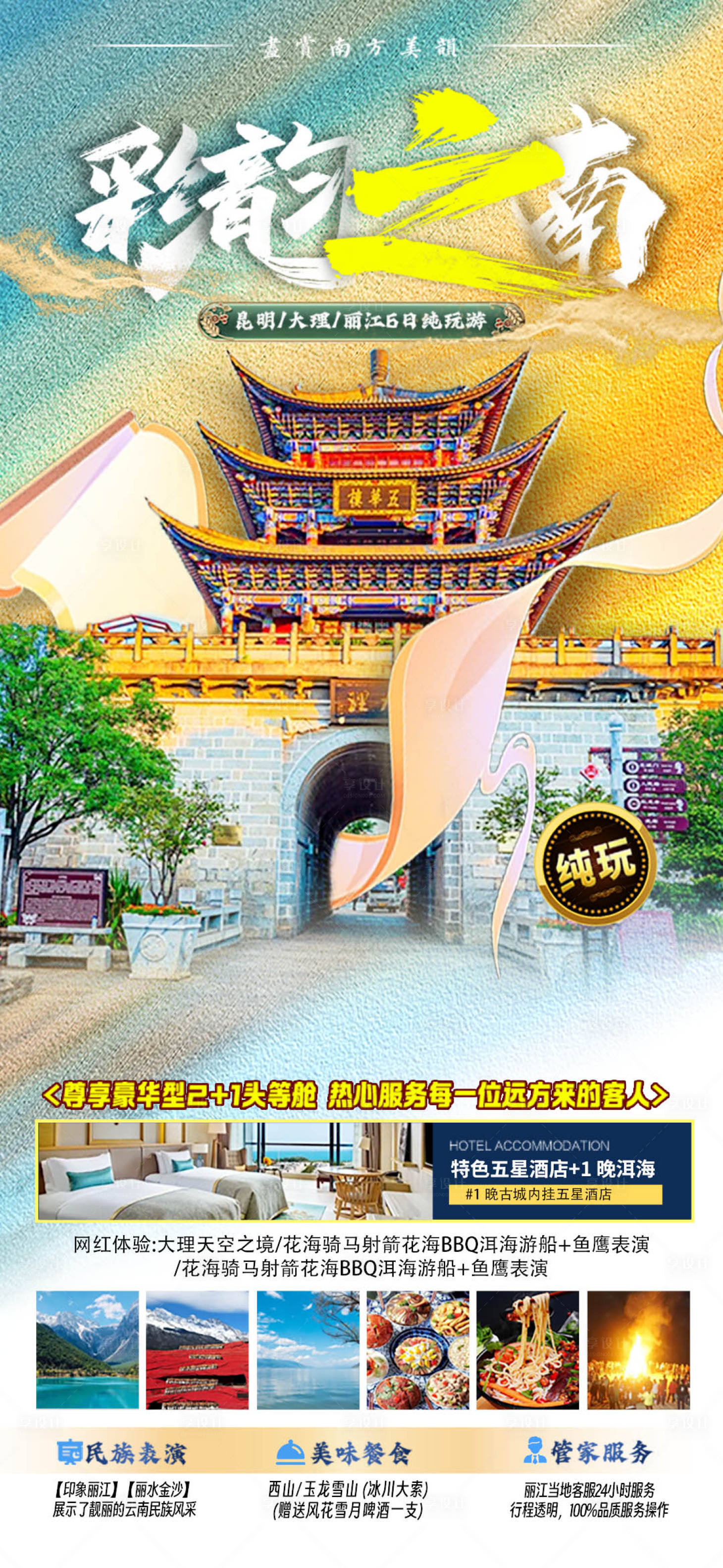 源文件下载【享设计】搜索编号：10510019060475968【云南旅游海报】