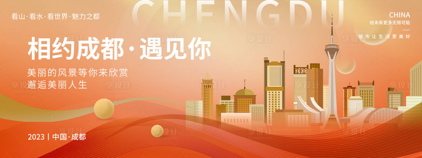 源文件下载【享设计】搜索编号：21500018700213285【相约成都背景板】
