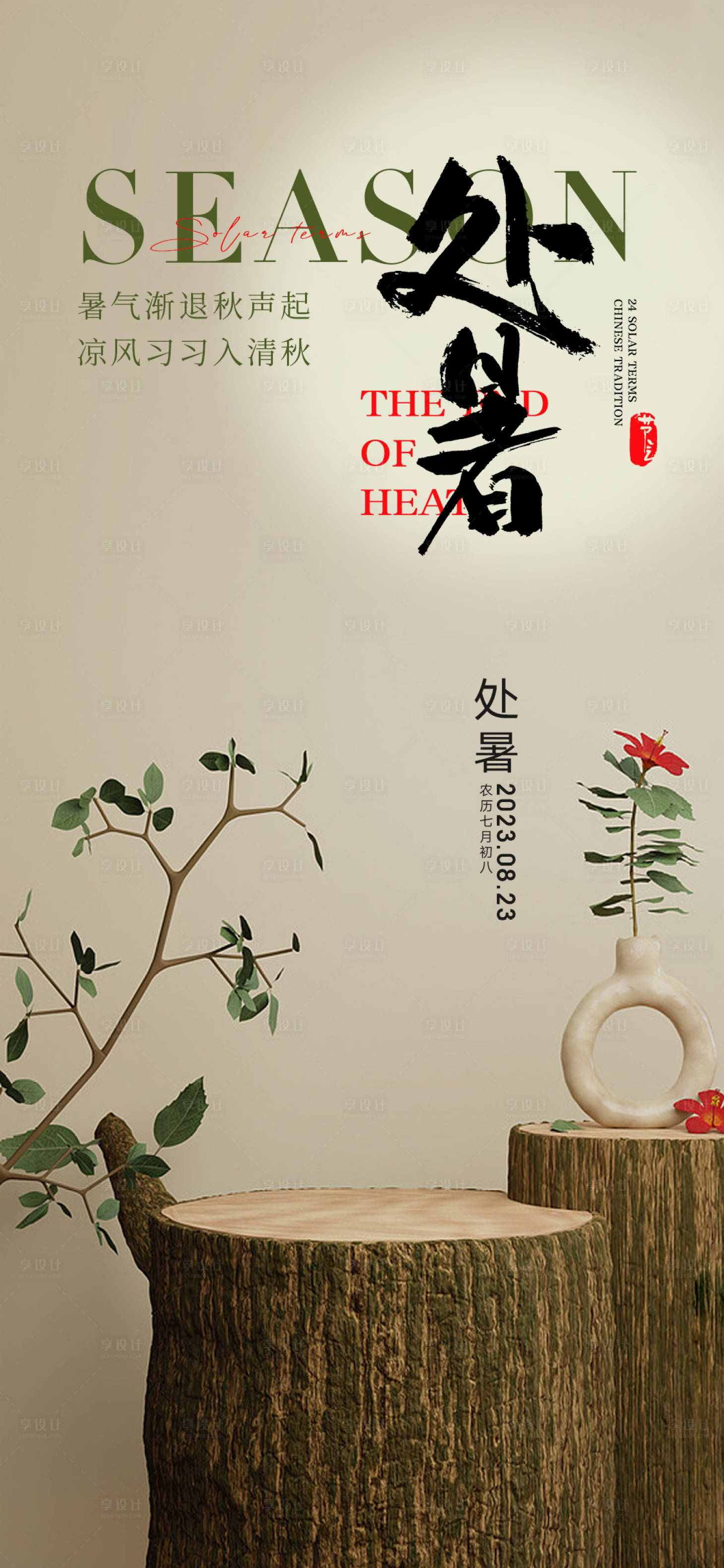 源文件下载【处暑节气海报】编号：26060018603373565